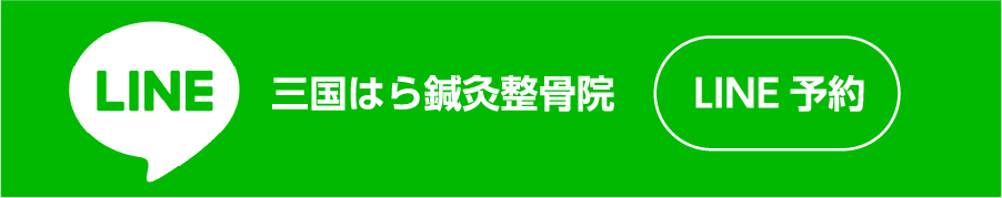 三国はら鍼灸整骨院のLINE予約