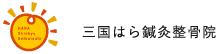 三国はら鍼灸整骨院