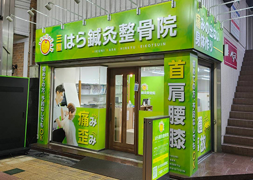 三国はら鍼灸整骨院の外観