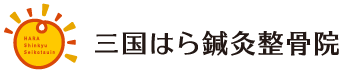 三国はら鍼灸整骨院