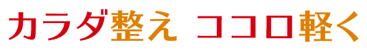 カラダ整え ココロ軽く