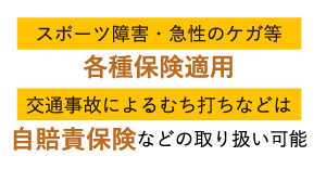 スポーツ障害・急性のケガ等 各種保険適用 交通事故によるむち打ちなどは自賠責保険などの取り扱い可能