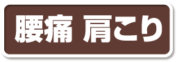 腰痛 肩こり