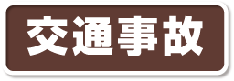 交通事故